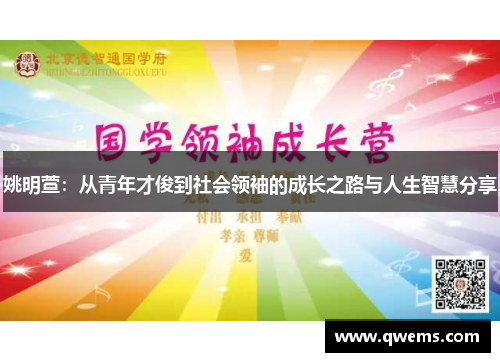 姚明萱：从青年才俊到社会领袖的成长之路与人生智慧分享