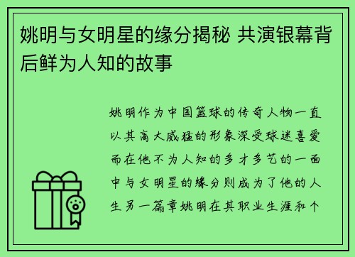 姚明与女明星的缘分揭秘 共演银幕背后鲜为人知的故事