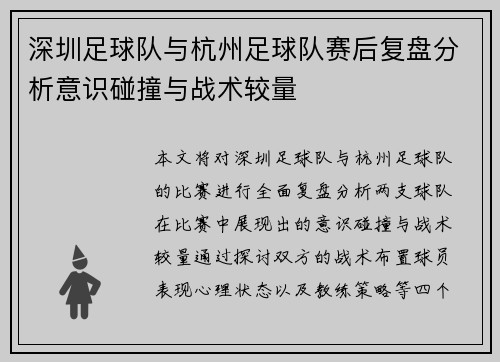 深圳足球队与杭州足球队赛后复盘分析意识碰撞与战术较量