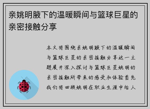 亲姚明腋下的温暖瞬间与篮球巨星的亲密接触分享