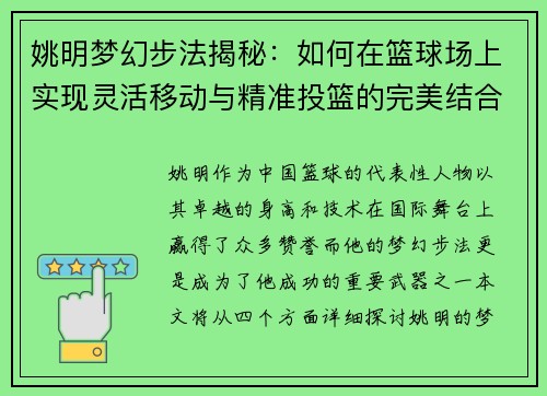 姚明梦幻步法揭秘：如何在篮球场上实现灵活移动与精准投篮的完美结合