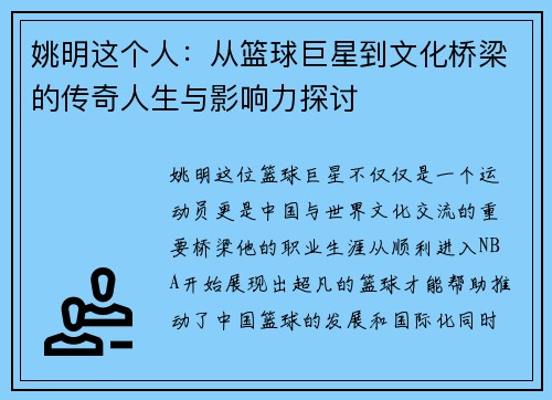 姚明这个人：从篮球巨星到文化桥梁的传奇人生与影响力探讨