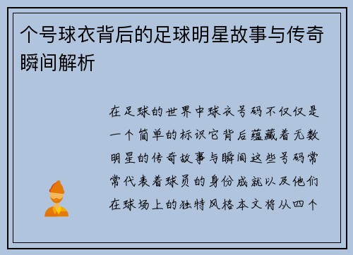 个号球衣背后的足球明星故事与传奇瞬间解析