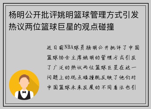 杨明公开批评姚明篮球管理方式引发热议两位篮球巨星的观点碰撞