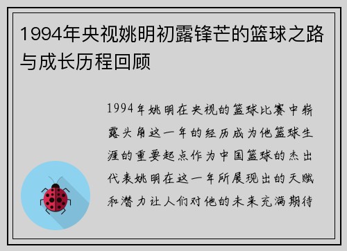1994年央视姚明初露锋芒的篮球之路与成长历程回顾