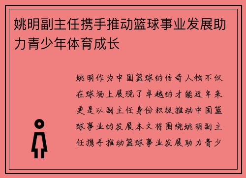姚明副主任携手推动篮球事业发展助力青少年体育成长