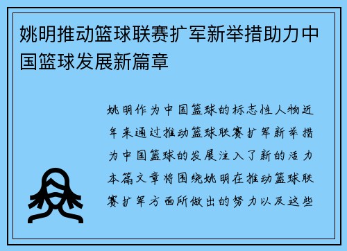 姚明推动篮球联赛扩军新举措助力中国篮球发展新篇章