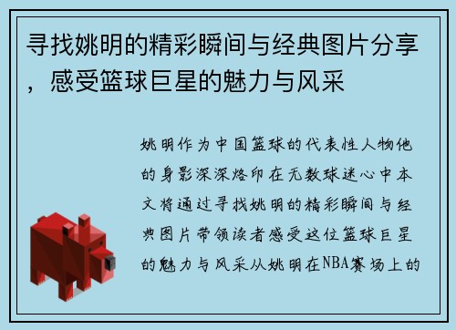 寻找姚明的精彩瞬间与经典图片分享，感受篮球巨星的魅力与风采