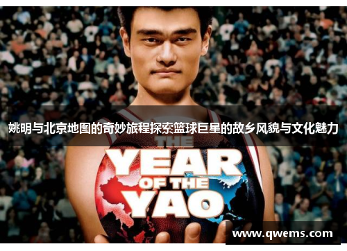 姚明与北京地图的奇妙旅程探索篮球巨星的故乡风貌与文化魅力