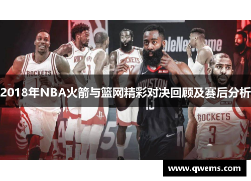 2018年NBA火箭与篮网精彩对决回顾及赛后分析
