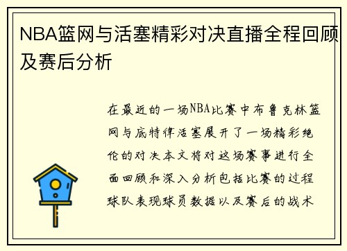 NBA篮网与活塞精彩对决直播全程回顾及赛后分析