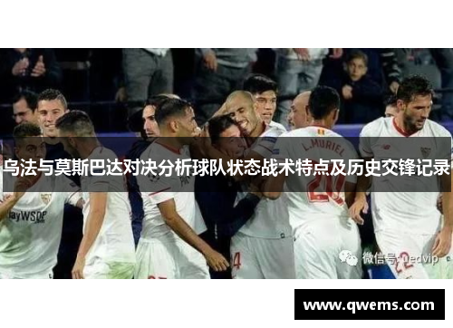 乌法与莫斯巴达对决分析球队状态战术特点及历史交锋记录