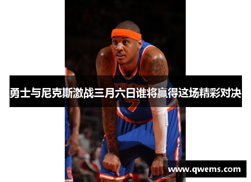 勇士与尼克斯激战三月六日谁将赢得这场精彩对决