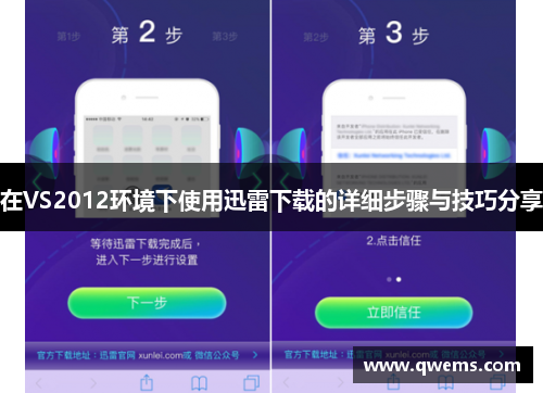 在VS2012环境下使用迅雷下载的详细步骤与技巧分享