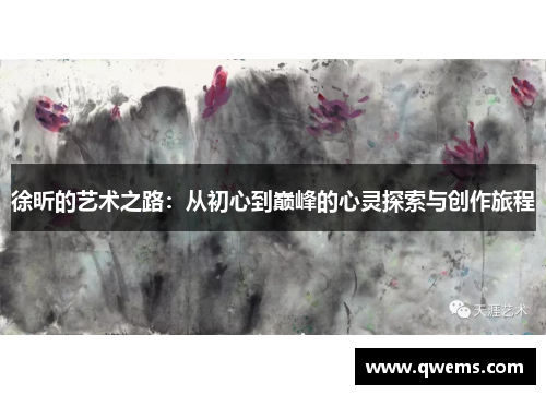 徐昕的艺术之路：从初心到巅峰的心灵探索与创作旅程