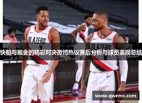 快船与掘金的精彩对决微博热议赛后分析与球员表现总结