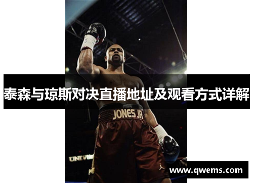 泰森与琼斯对决直播地址及观看方式详解