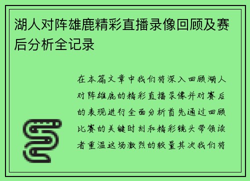 湖人对阵雄鹿精彩直播录像回顾及赛后分析全记录