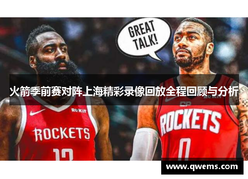 火箭季前赛对阵上海精彩录像回放全程回顾与分析