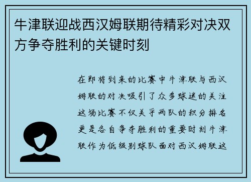 牛津联迎战西汉姆联期待精彩对决双方争夺胜利的关键时刻