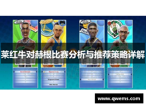 莱红牛对赫根比赛分析与推荐策略详解