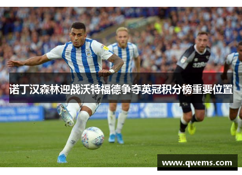 诺丁汉森林迎战沃特福德争夺英冠积分榜重要位置