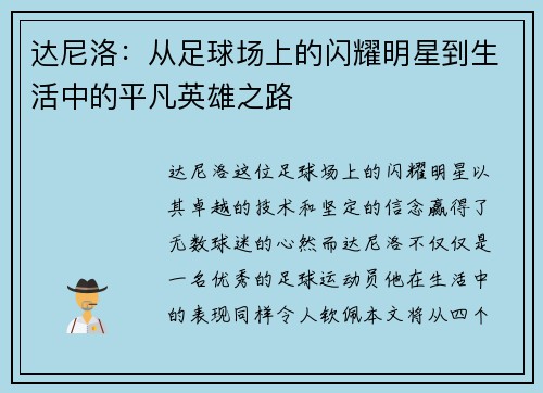 达尼洛：从足球场上的闪耀明星到生活中的平凡英雄之路