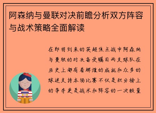 阿森纳与曼联对决前瞻分析双方阵容与战术策略全面解读
