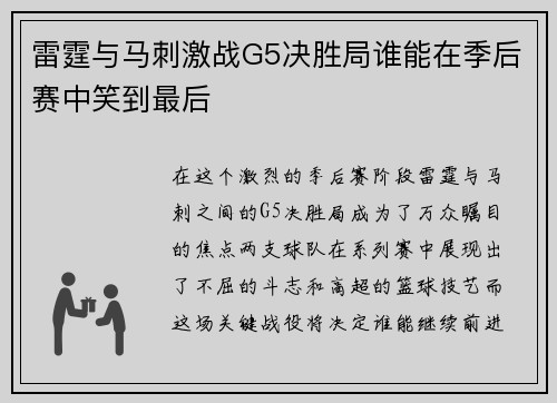 雷霆与马刺激战G5决胜局谁能在季后赛中笑到最后