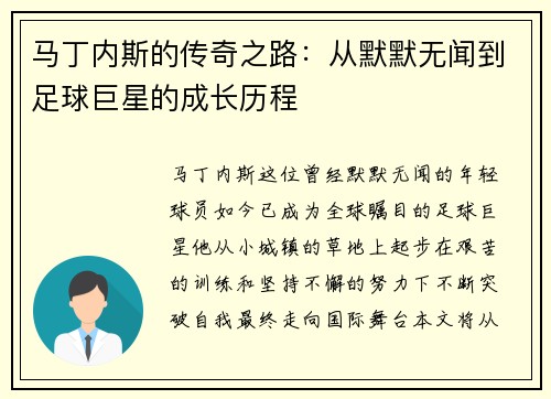 马丁内斯的传奇之路：从默默无闻到足球巨星的成长历程