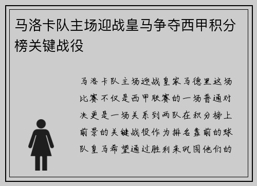马洛卡队主场迎战皇马争夺西甲积分榜关键战役
