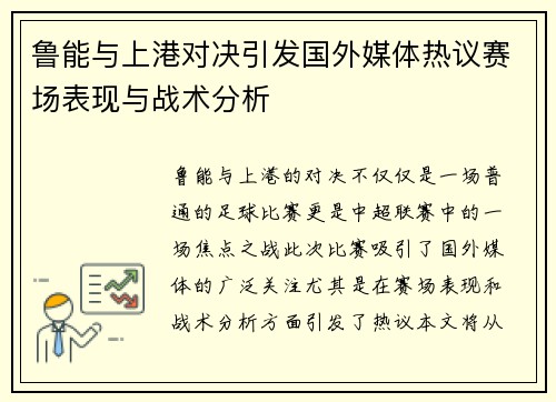 鲁能与上港对决引发国外媒体热议赛场表现与战术分析
