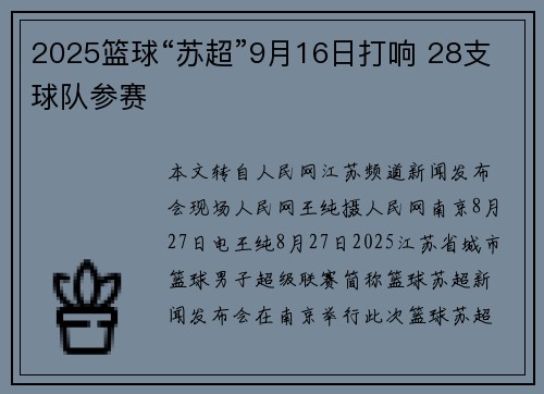 2025篮球“苏超”9月16日打响 28支球队参赛