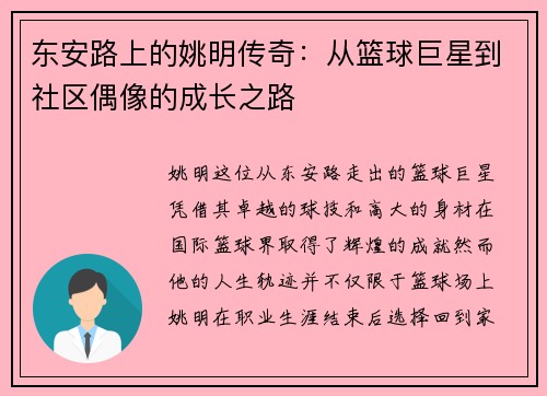 东安路上的姚明传奇：从篮球巨星到社区偶像的成长之路