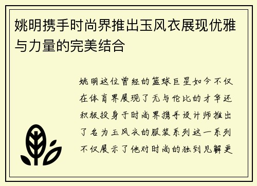 姚明携手时尚界推出玉风衣展现优雅与力量的完美结合