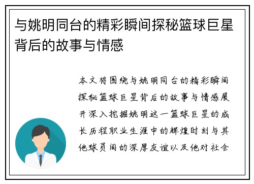 与姚明同台的精彩瞬间探秘篮球巨星背后的故事与情感