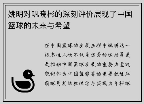 姚明对巩晓彬的深刻评价展现了中国篮球的未来与希望