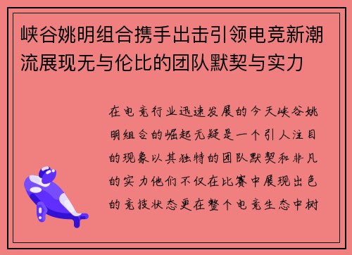 峡谷姚明组合携手出击引领电竞新潮流展现无与伦比的团队默契与实力
