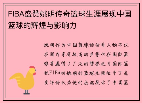 FIBA盛赞姚明传奇篮球生涯展现中国篮球的辉煌与影响力